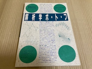 【送料込￥1100】数学セミナーリーディングス　1991　解析学　ポ・ト・フ