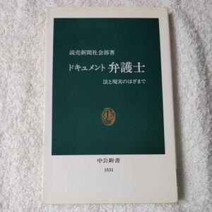 ドキュメント弁護士 法と現実のはざまで (中公新書) 新書 読売新聞社会部 9784121015310