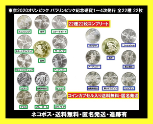 コレクター 入手困難 コインカプセル Tokyo オリンピック 第一次〜第四次発行 記念硬貨 100円 500円 サーフィン 空手 スケートボード