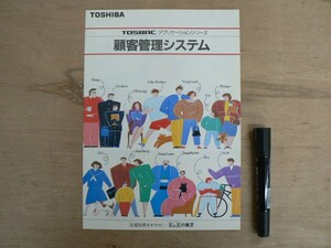 s パソコンパンフ TOSHIBA TOSBAC アプリケーションシリーズ 顧客管理システム 東芝