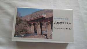 ▽テラダビデオ▽走行シーンシリーズ3 381系特急形電車しなの/やくも/くろしお▽ビデオ