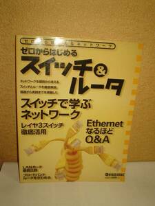 ◆スイッチ＆ルーター（ゼロからはじめる）／アスキー◆ 古書