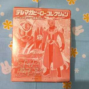 仮面ライダー ウィザード テレマガヒーローコレクション テレビマガジン限定 非売品 フィギュア フレイムドラゴン 未開封新品