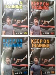 XZ20 即決有 中古DVD4巻セット KEEP ON TRAINING 続けたくなるトレーニングメソッド 森 俊憲 フィットネス ダイエット 筋トレ エクササイズ