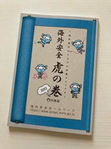 即決！非売品！海外安全 虎の巻 2023年★海外旅行 外務省 安全情報 トラベル トラブル 回避 マニュアル　ひったくり　テロ