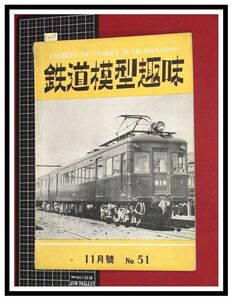 p6088『鉄道雑誌』TMS『鉄道模型趣味 NO.51 　S27/11』阪急の木造車　電車 機関車