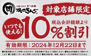 匿名いつでも何度でも使える　12/22 最新　焼肉きんぐ　10% 割引券　クーポン