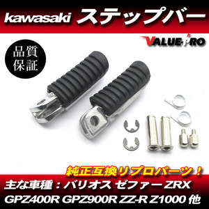 カワサキ 純正 互換 ステップ 左右 / 新品 汎用 ZRX400 ZRX1100 ZRX1200 ZZ-R250 ZZ-R400 ZZ-R1100 ZZ-R1200 ZX-14 Z750 Z1000