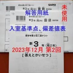 サピックス 新3年 現2年 2023年12月 新学年 第2回入室テスト 新小3