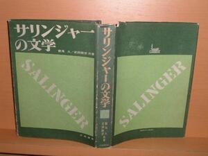 即決!サリンジャーの文学 鷲尾久 武田勝彦 J.D.サリンジャー