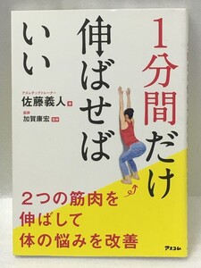 1分間だけ伸ばせばいい 2つの筋肉を伸ばして体の悩みを改善 　佐藤義人 加賀康宏