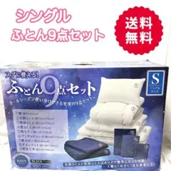 早い者勝ち❗️シングルふとん9点セット【新品未開封】