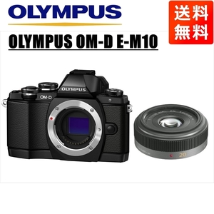 オリンパス OLYMPUS OM-D E-M10 ブラックボディ パナソニック 20ｍｍ 1.7 単焦点 パンケーキ レンズセット ミラーレス一眼 中古 カメラ