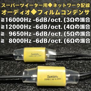 3.3uFフィルムコンデンサ ハイパスフィルタ■STEG SST50 Dayton Audio AMTPOD-4 リボンツイーター ご検討の方 パイオニア TS-ST910製造中止