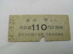 西武鉄道　小平から西武線110円区間ゆき　昭和54年3月21日　●54321並び日付