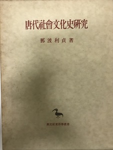 唐代社会文化史研究