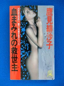 2▲ 　血まみれの救世主　鷹見緋沙子 ( 天藤真 )　/ 徳間ノベルス 1985年,初版,カバー付　長篇官能サスペンス