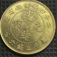 古銭　海外金貨 中国　光緒元寶二十四年安徽省旧貨幣 3マース6カンダレン九十七