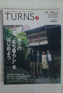 TURNS ターンズ　Vol.07　地方の”まち暮らし”をはじめよう　京都、下諏訪、津　古きよき町の住人になる。　未読本