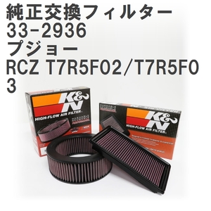 【GruppeM】 K&N 純正交換フィルター 1444QL/1444QS/1444TT プジョー RCZ T7R5F02/T7R5F03 10-17 [33-2936]