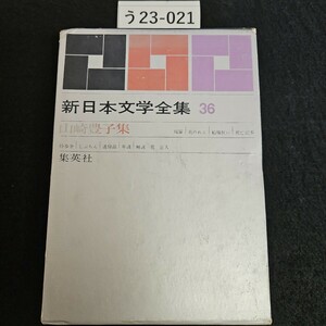 う23-021 新 日本文学全集 36 山崎豊子集 集英社