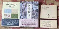 日本のたくみ/行雲抄 白洲正子 2冊セット・定価3,900円