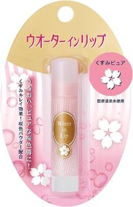 ウォーターインリップ くすみピュア 桜色 ヒアル