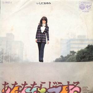 C00198803/EP/いしだあゆみ「あなたならどうする / 今夜は帰って (1970年・LL-10127-J・筒美京平・三木たかし作曲)」