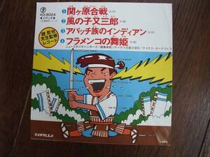 EP☆　関ヶ原合戦　風の子又三郎　アパッチ族のインディアン　フラメンコの舞姫　☆