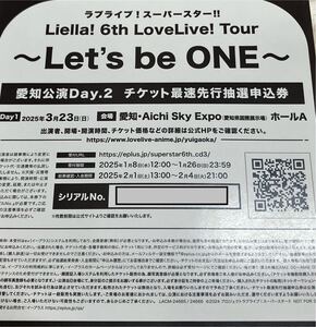 ラブライブ！スーパースター！！　Liella!6th LoveLive！tour 愛知公演DAY２　チケット最速先行抽選申込券シリアル一枚分 笑顔のPromise