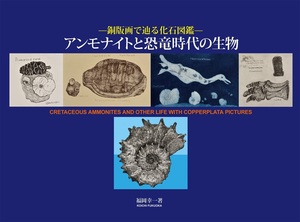 【送料込】サイン入り版画つき！　銅版画で辿る化石図鑑　アンモナイトと恐竜時代の生物　福岡幸一　北隆館　（３点セット）