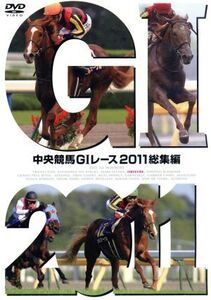 中央競馬GIレース 2011総集編/(競馬),大橋雄介(ナレーション)