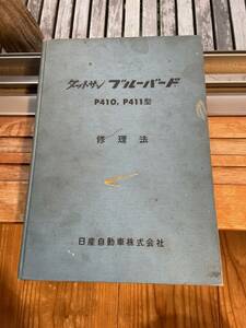 ダットサン　ブルーバード　P-410、４１１型　修理法