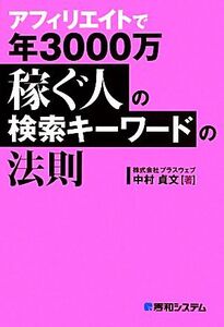 アフィリエイトで年3000万稼ぐ人の検索キーワードの法則/中村貞文【著】