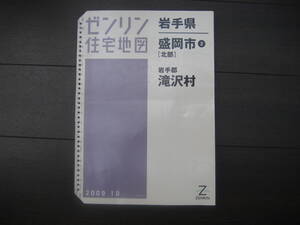 ゼンリン　住宅地図　岩手県盛岡市：北部及び岩手郡滝沢村　2009-10