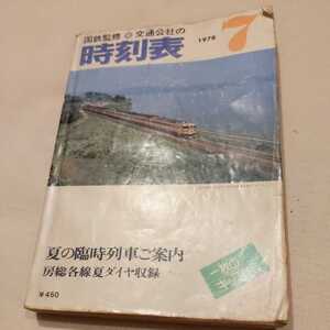 『国鉄監修交通公社の時刻表1978年7月』4点送料無料鉄道関係多数出品