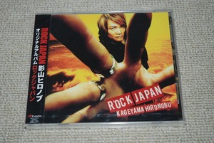 【新品】影山ヒロノブ CD「ROCK JAPAN」 検索：未開封 ロックジャパン KAGEYAMA HIRONOBU