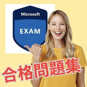 【的中】 MS-100 Microsoft 365 Identity and Services 日本語問題集 スマホ対応 返金保証 無料サンプル有り
