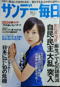 ★堀北真希表紙のサンデー毎日2008年10月5日号★