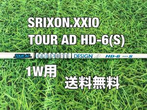 ☆送料無料☆XXIO(ゼクシオ).SRIXON(スリクソン)1W用純正シャフト☆TOUR AD HD-6☆フレックス：S☆☆ZX5ZX7MKⅡeks☆XXIOゼクシオ☆