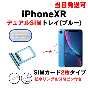 iPhoneXR デュアル ダブル ツイン 2枚 SIM トレー ブルー SIMカード 入れ TRAY 防水 パッキン シリコン リング 部品 修理 交換