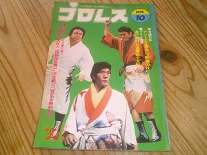 月刊プロレス 1976/10：鶴田vsブリスコ：デストロイヤーvsSデストロイヤー：サンマルチノvsハンセン金網マッチ：猪木NWA加盟へ