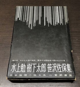 送料込 日本推理小説大系 15 水上勉 樹下太郎 笹沢佐保 海の牙 おえん 夜の挨拶 散歩する霊柩車 招かざる客 東都書房 外函付き (BOX)