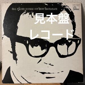 見本盤 Cal Tjader Sounds Out Burt Bacharach レコード カル・ジェイダー バート・バカラック promo プロモ盤 ジャズ JAZZ LP vinyl