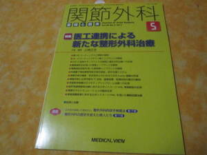 関節外科　2017年5月号 基礎と臨床　特集→医工連携による新たな整形外科治療