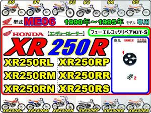 XR250R　型式ME06　1990年～1995年モデル【フュ-エルコック-リペアKIT-S】-【新品-1set】