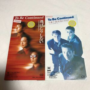 TO BE continued CDシングル 2枚セット！ 逃げたりしない うまく言えないけど