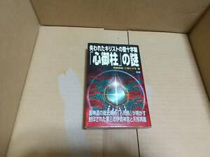 MU BOOKS　失われたキリストの聖十字架「心御柱」の謎　飛鳥昭雄　三神たける