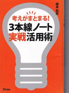 考えがまとまる！３本線ノート実戦活用術 橋本和彦／著(※スケジュール管理,フロー管理,人脈整理,読書メモ,売上管理,企画アイデアの整理)