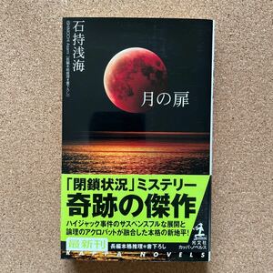 ●ノベルス　石持浅海　「月の扉」　帯付　光文社／カッパ・ノベルス（2003年初版）　書下ろし長編推理小説